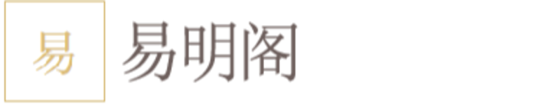 西安易明阁信息咨询有限公司，面向国学爱好者和专业人员的中华传统经典阅读平台.